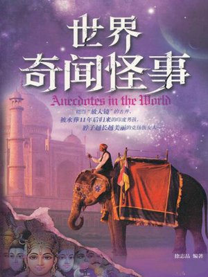 cover image of 世界奇闻怪事